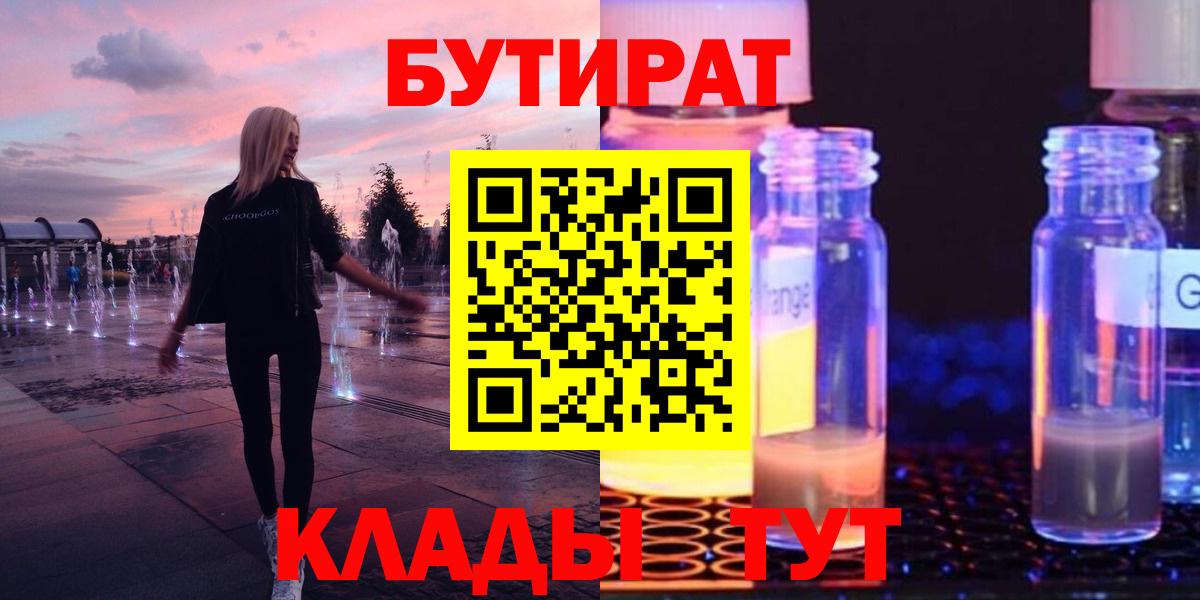 Бутират  Вход с VPN  Богородск  БУТИРАТ 99% 